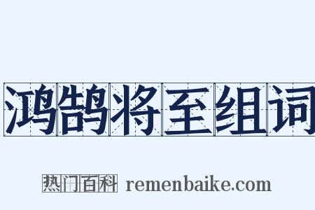 鸿鹄将至组词是什么意思的图片
